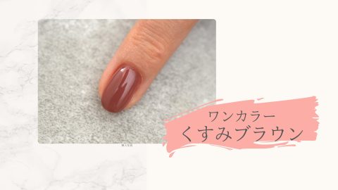ワンカラーくすみブラウン