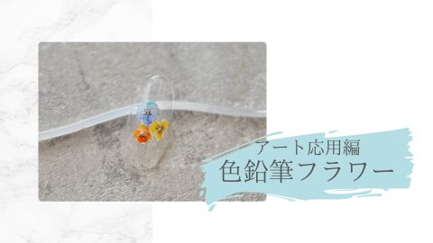 アート応用編　色鉛筆フラワー