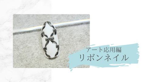 アート応用編　リボンネイル