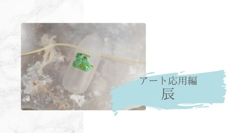 アート応用編　辰