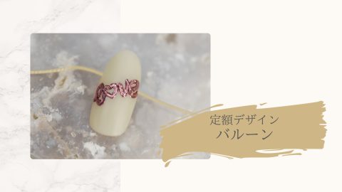 定額デザイン　バルーン