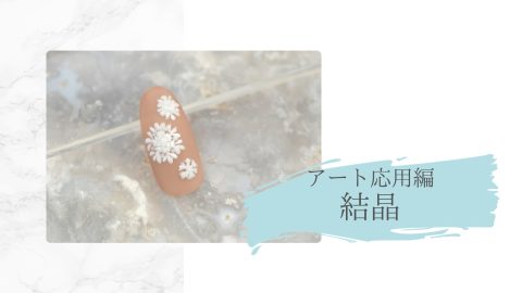 アート応用編　結晶