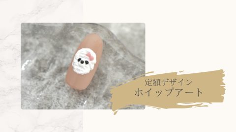 定額デザイン　ホイップアート