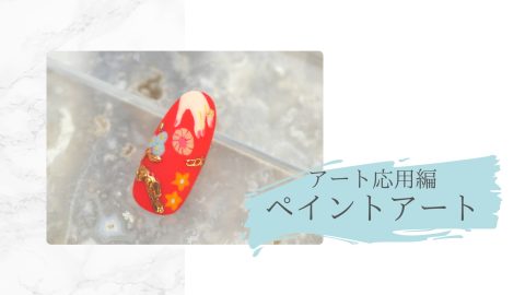 アート応用編　ペイントアート