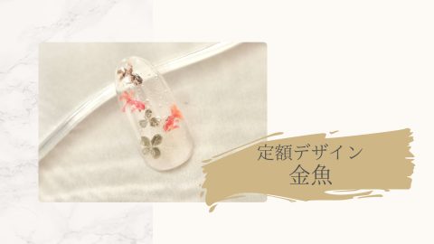 定額デザイン　金魚