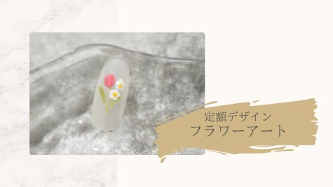 定額デザイン　フラワーアート