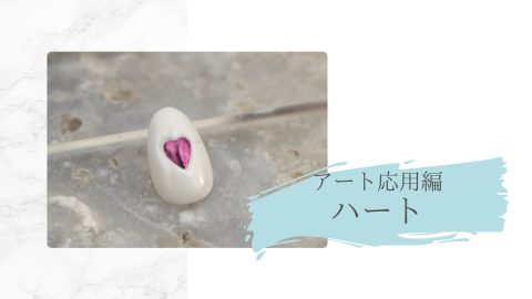 アート応用編　ハート