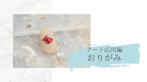 アート応用編　おりがみ