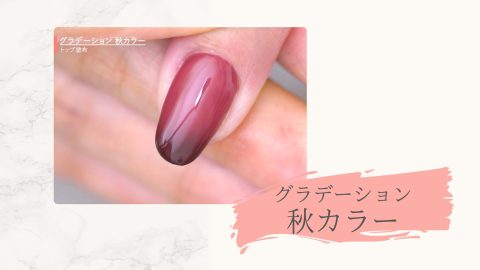 グラデーション秋カラー