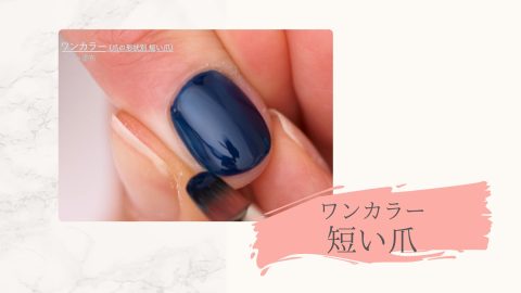 ワンカラー短い爪
