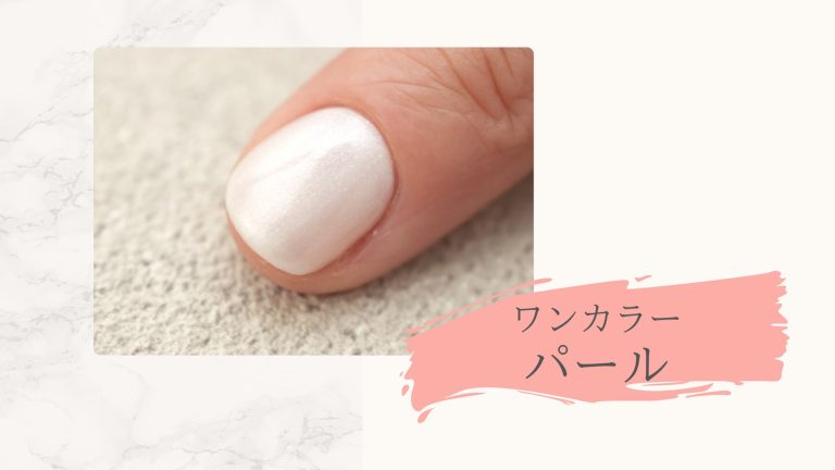 ワンカラーパールホワイト