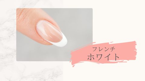 フレンチホワイト