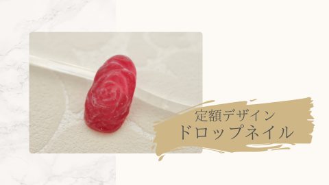 定額デザイン　ドロップネイル