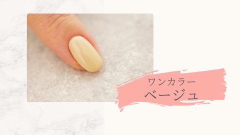 ワンカラーベージュ