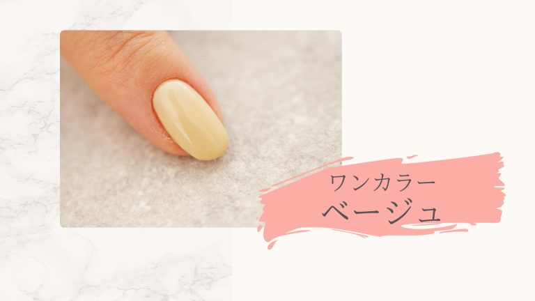 ワンカラーベージュ