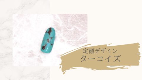 【PNA臨時公開】定額デザイン ターコイズ（shoko先生）