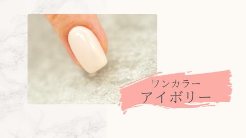 ワンカラーアイボリー