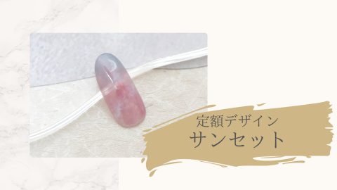 【PNA臨時公開】定額デザイン サンセット（shoko先生）