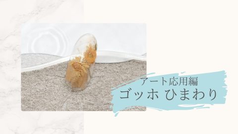 アート応用編　ゴッホひまわり