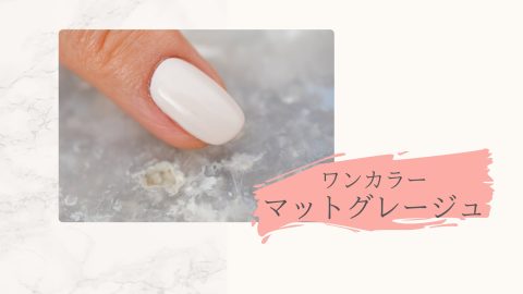 ワンカラーマットグレージュ