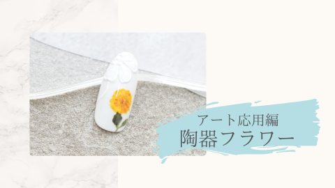 アート応用編　陶器フラワー