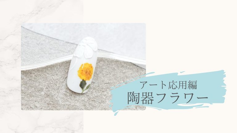 アート応用編　陶器フラワー