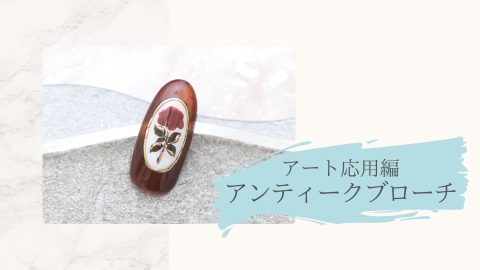 アート応用編　アンティークブローチ