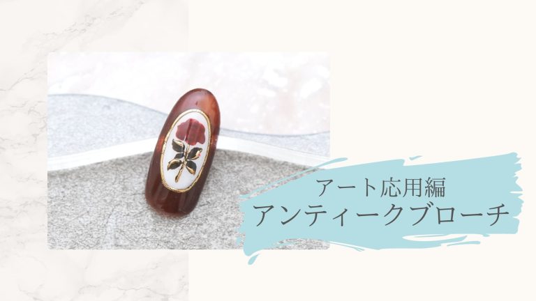 アート応用編　アンティークブローチ