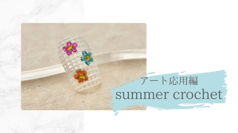 アート応用編　サマークロッシェ