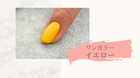 ワンカラーイエロー