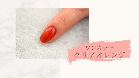 ワンカラークリアオレンジ