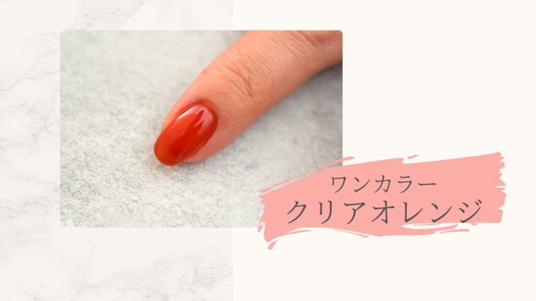 ワンカラークリアオレンジ