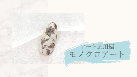 アート応用編　モノクロアート