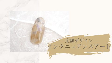 定額デザイン　ニュアンスアート