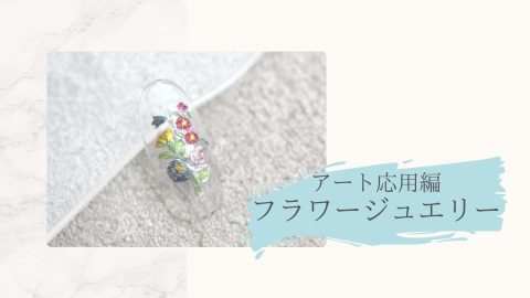 アート応用編　フラワージュエリー
