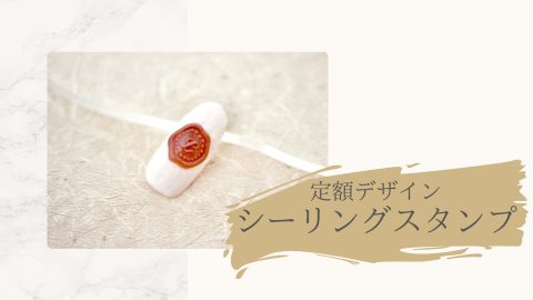 定額デザイン　シーリングスタンプ