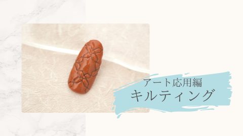 アート応用編　キルティング