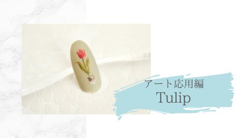 アート応用編　Tulip