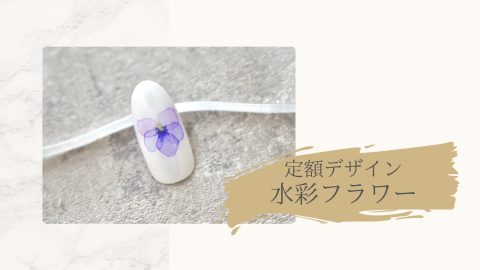 定額デザイン水彩フラワー