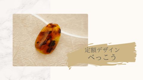 定額デザイン　べっこう