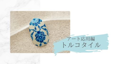 アート応用編　トルコタイル