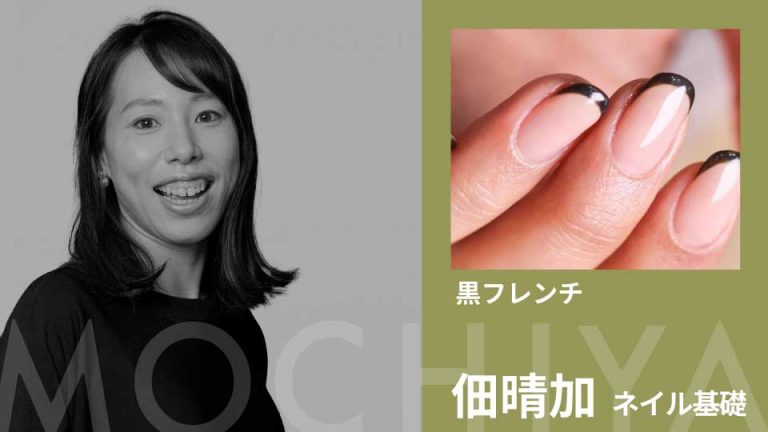 黒フレンチ