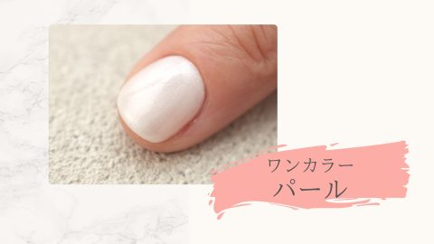 ワンカラーパールホワイト