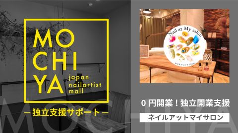 MOCHIYA独立支援サポート企画　0円開業！ネイルアットマイサロン MOCHIYA独立支援サポート企画　0円開業！ネイルアットマイサロン