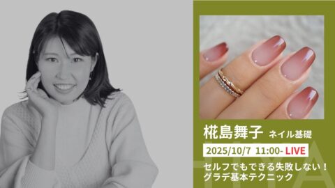 セルフでもできる失敗しない！グラデ基本テクニック