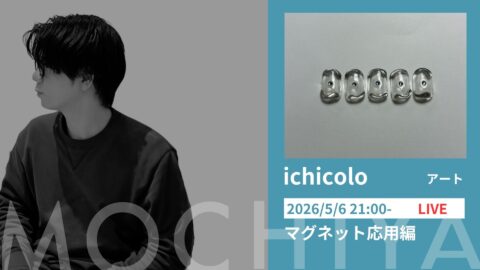 抜け感マグアート - ichicolo