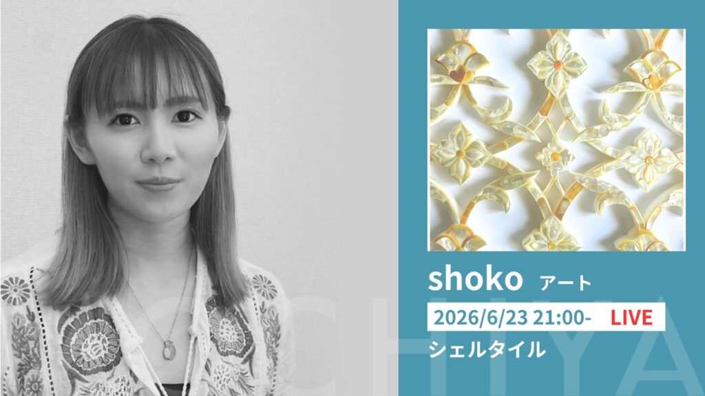 シェルタイル - shoko