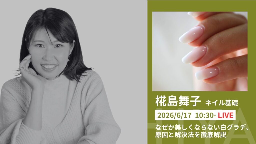 なぜか美しくならない白グラデ、原因と解決法を徹底解説 - 椛島舞子