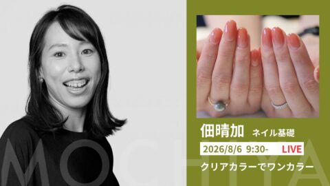 クリアカラーでワンカラー - 佃晴加