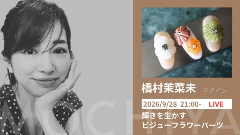 輝きを生かす ビジューフラワーパーツ - 橋村茉菜未